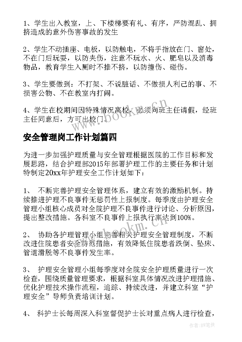 安全管理岗工作计划(优秀6篇)