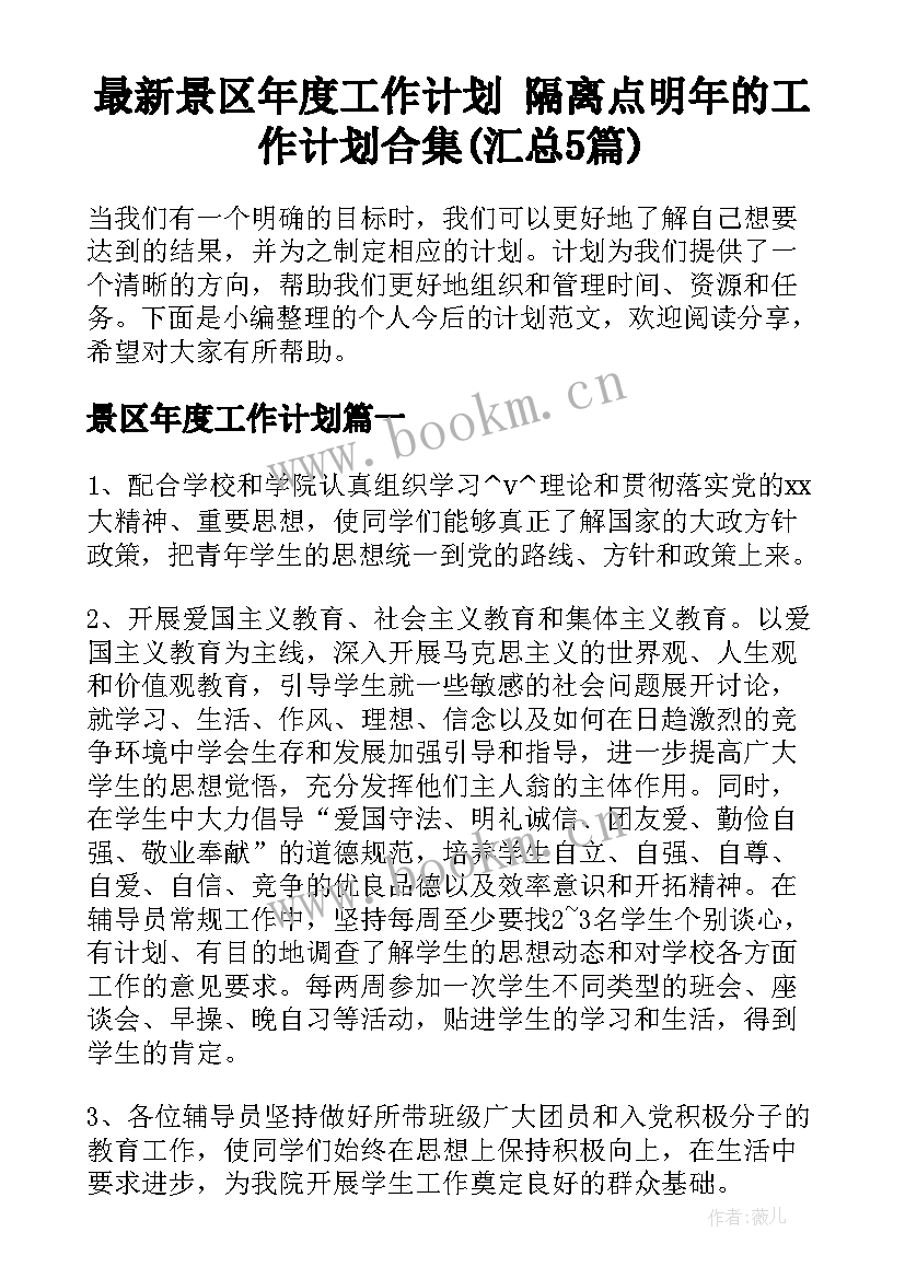 最新景区年度工作计划 隔离点明年的工作计划合集(汇总5篇)