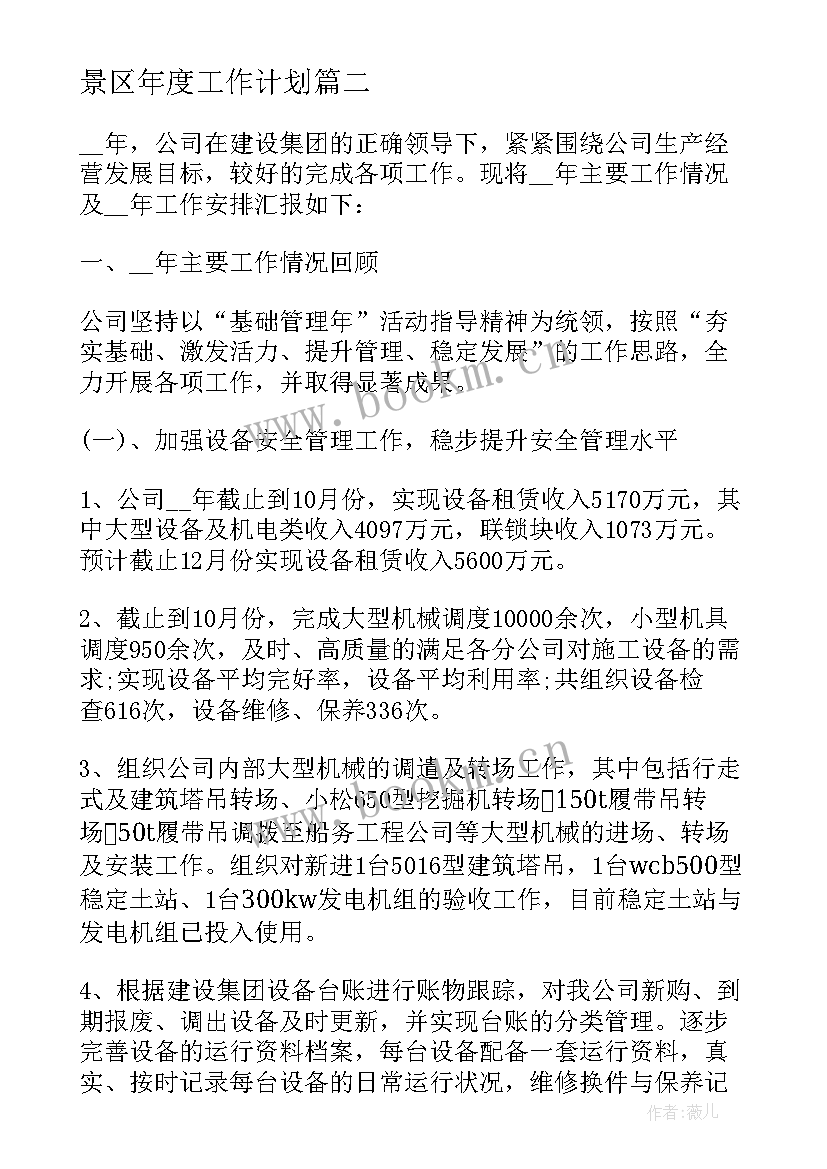 最新景区年度工作计划 隔离点明年的工作计划合集(汇总5篇)