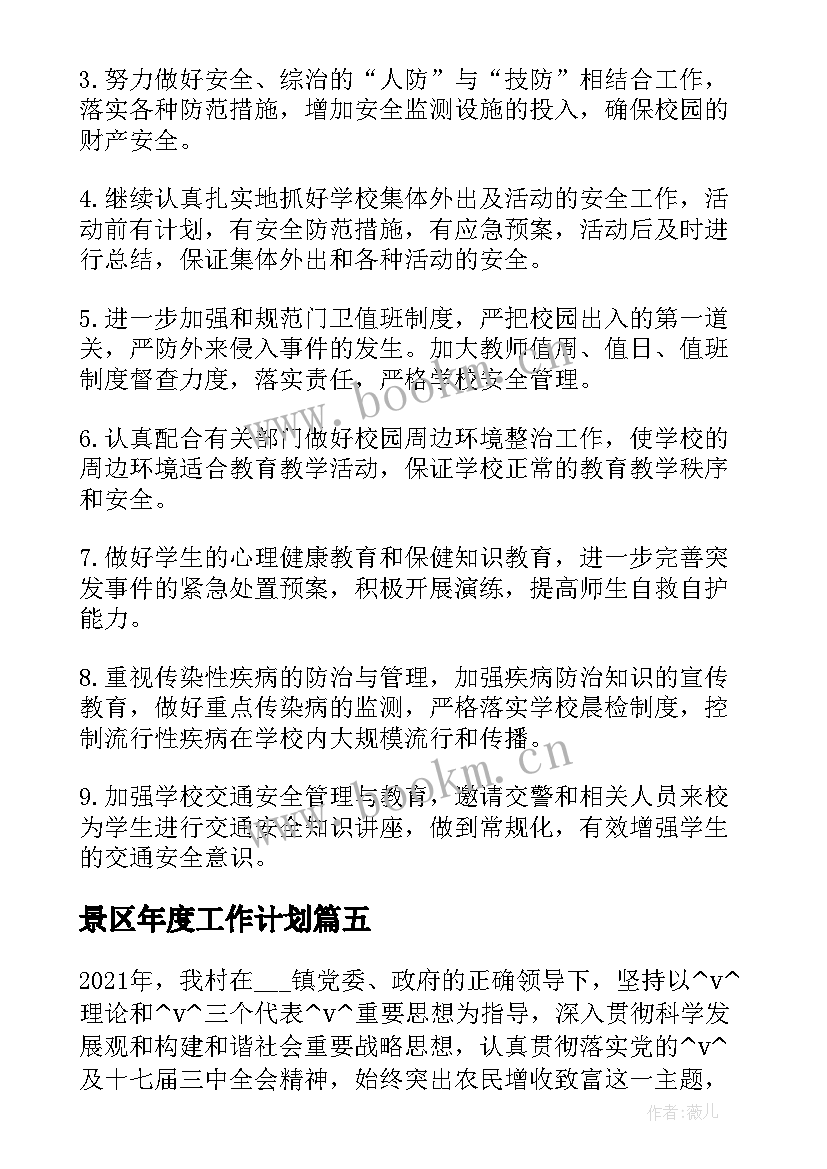 最新景区年度工作计划 隔离点明年的工作计划合集(汇总5篇)