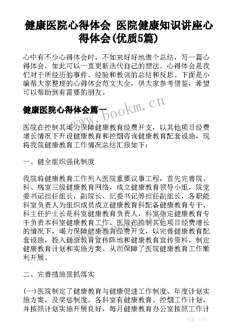 健康医院心得体会 医院健康知识讲座心得体会(优质5篇)