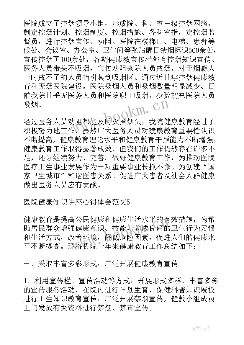 健康医院心得体会 医院健康知识讲座心得体会(优质5篇)