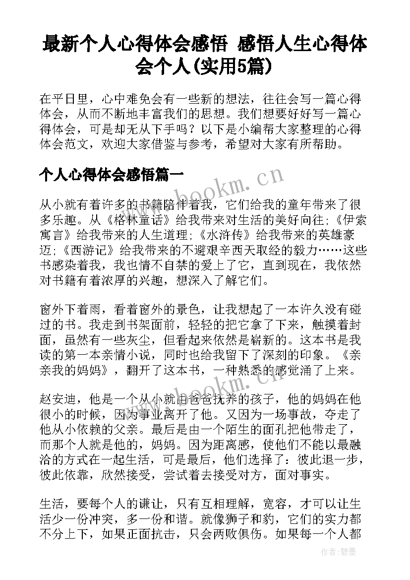 最新个人心得体会感悟 感悟人生心得体会个人(实用5篇)