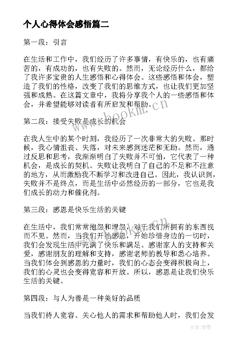 最新个人心得体会感悟 感悟人生心得体会个人(实用5篇)