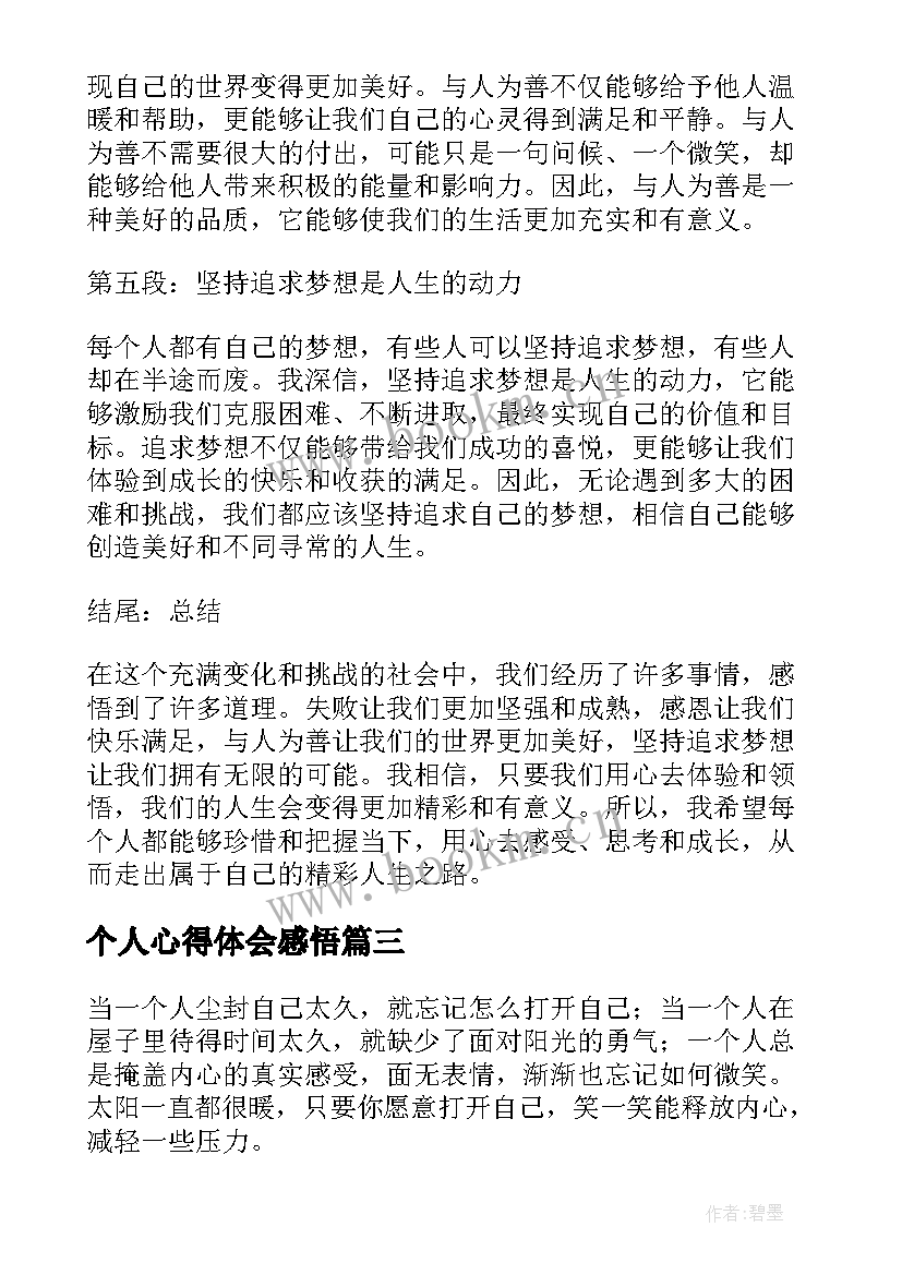 最新个人心得体会感悟 感悟人生心得体会个人(实用5篇)