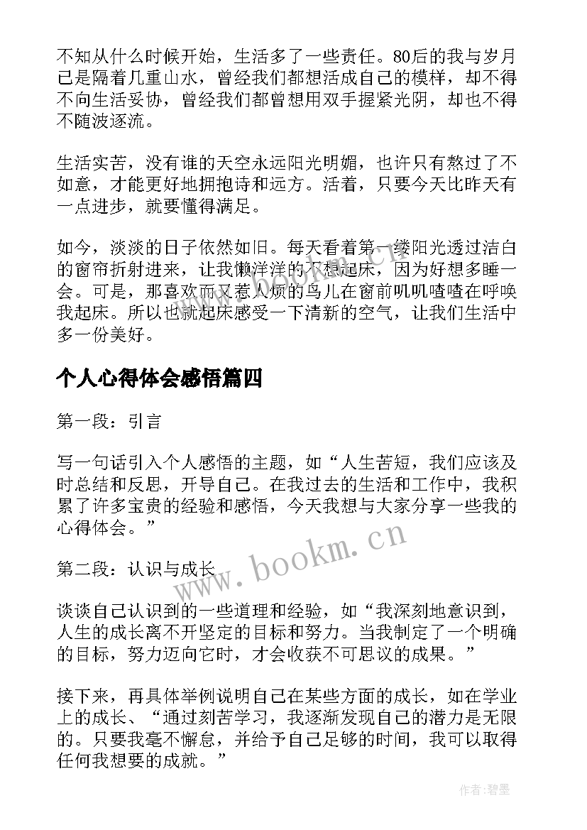 最新个人心得体会感悟 感悟人生心得体会个人(实用5篇)