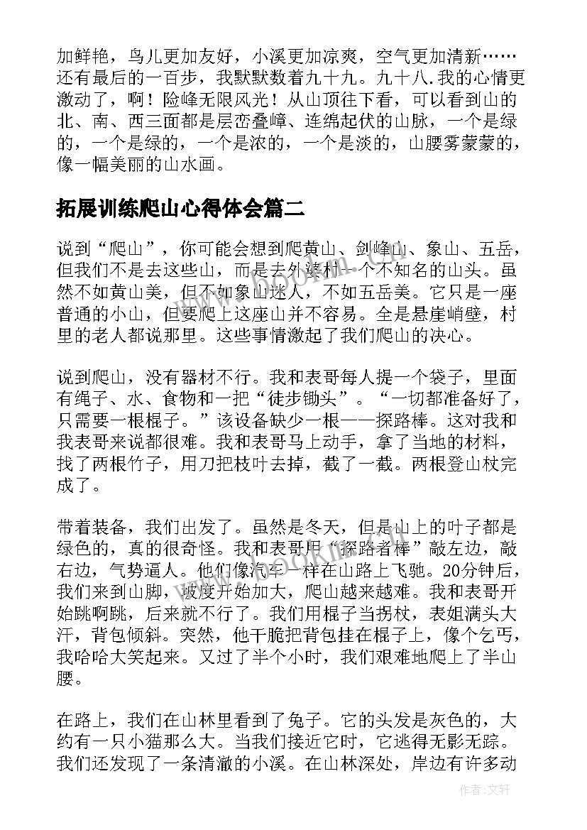 2023年拓展训练爬山心得体会(模板5篇)