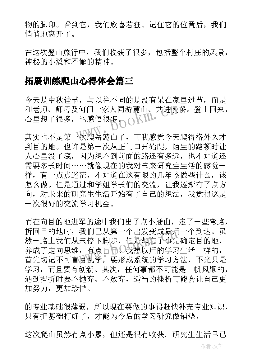 2023年拓展训练爬山心得体会(模板5篇)