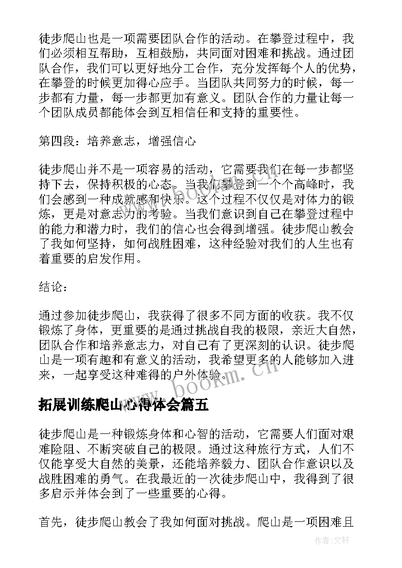 2023年拓展训练爬山心得体会(模板5篇)