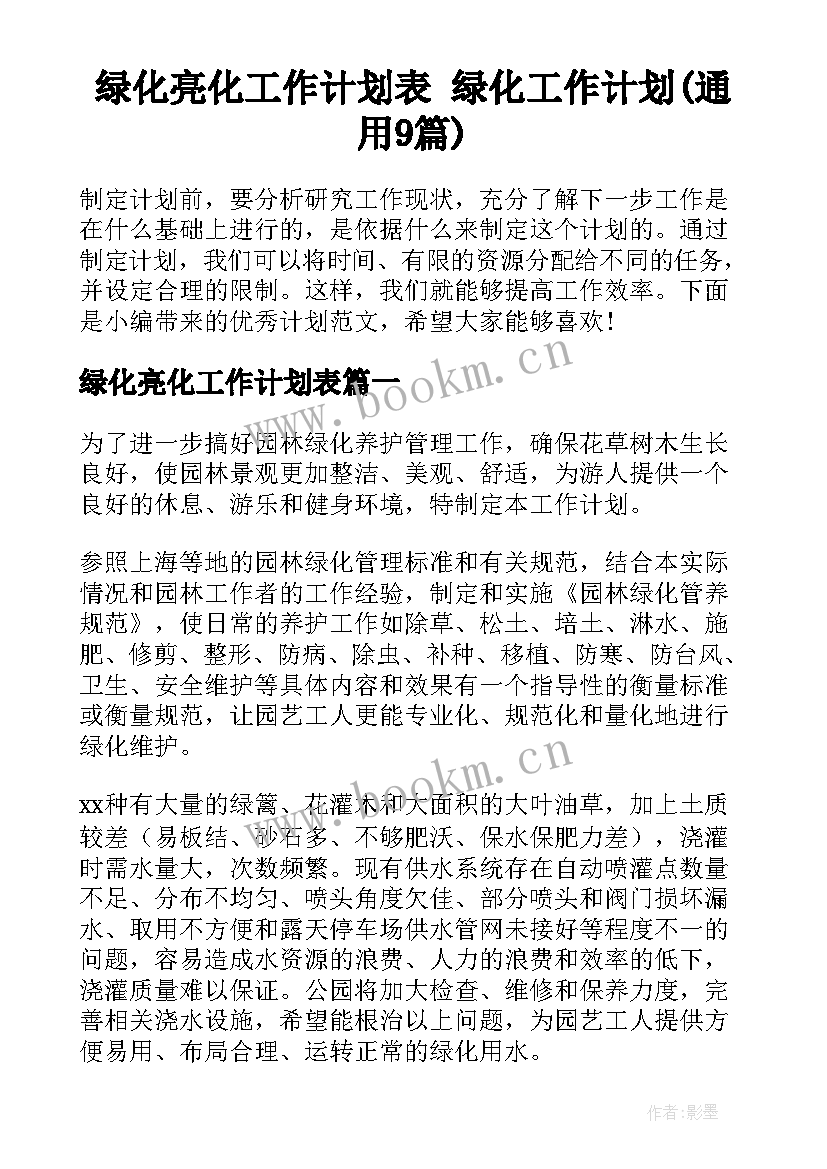 绿化亮化工作计划表 绿化工作计划(通用9篇)