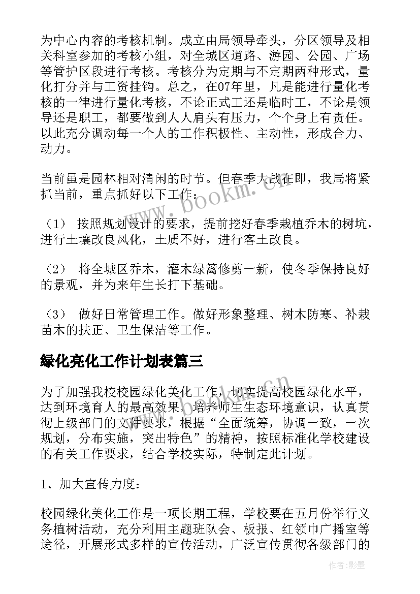 绿化亮化工作计划表 绿化工作计划(通用9篇)