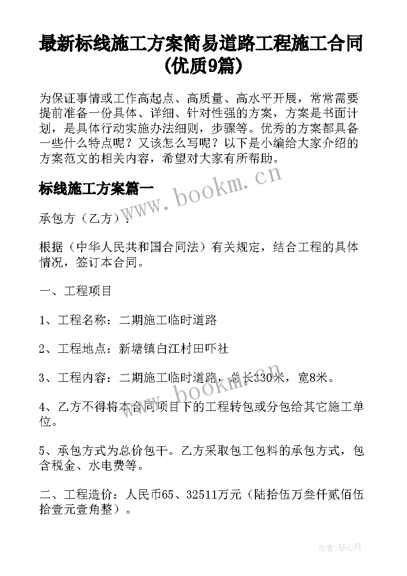 最新标线施工方案 简易道路工程施工合同(优质9篇)