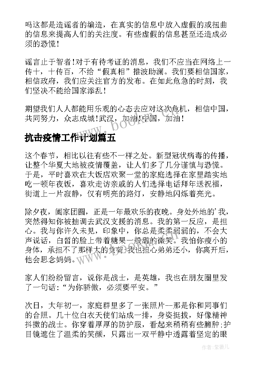 抗击疫情工作计划(精选5篇)