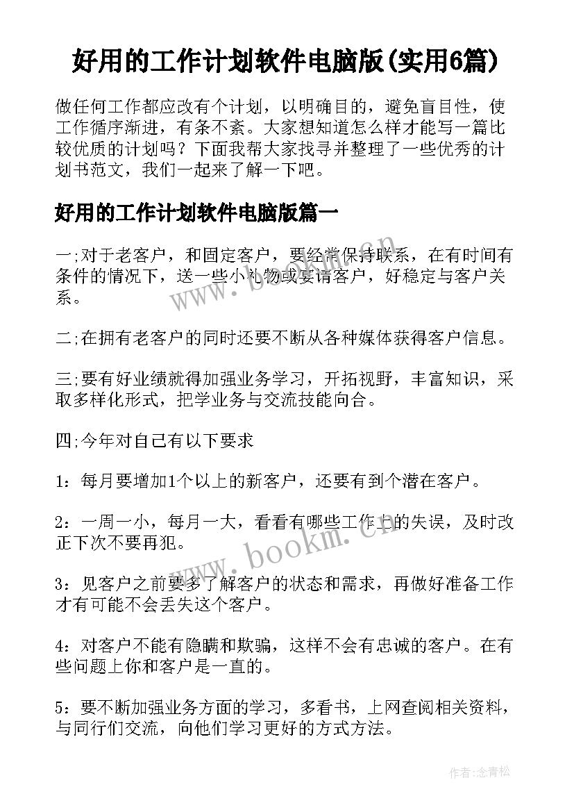 好用的工作计划软件电脑版(实用6篇)