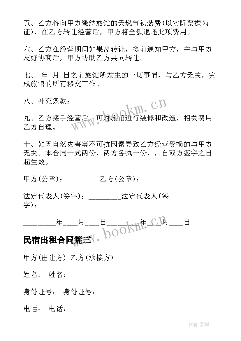 最新民宿出租合同 民宿转让协议合同优选(通用5篇)