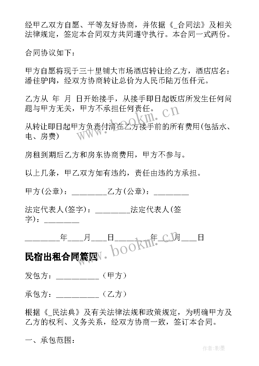 最新民宿出租合同 民宿转让协议合同优选(通用5篇)