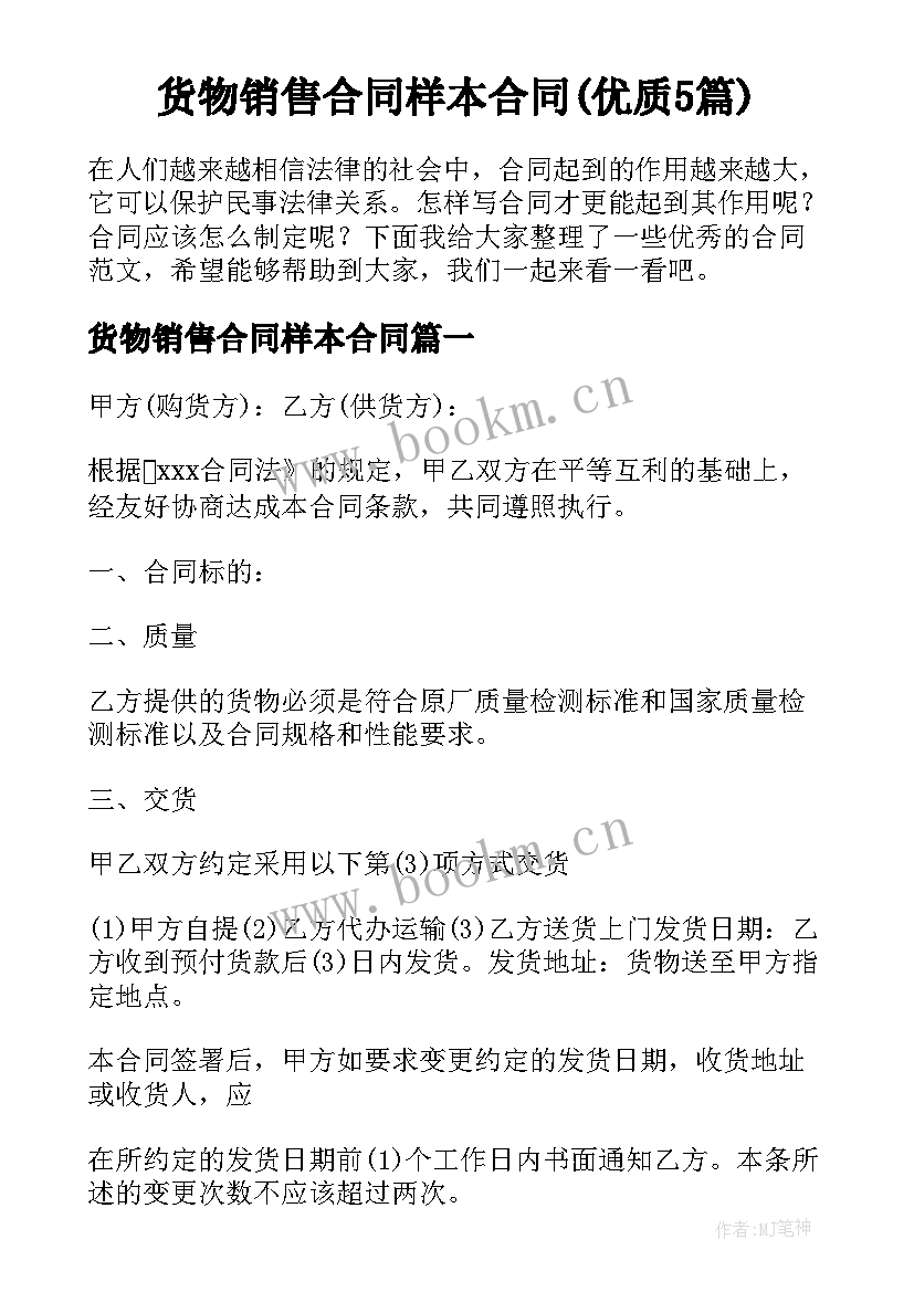 货物销售合同样本合同(优质5篇)