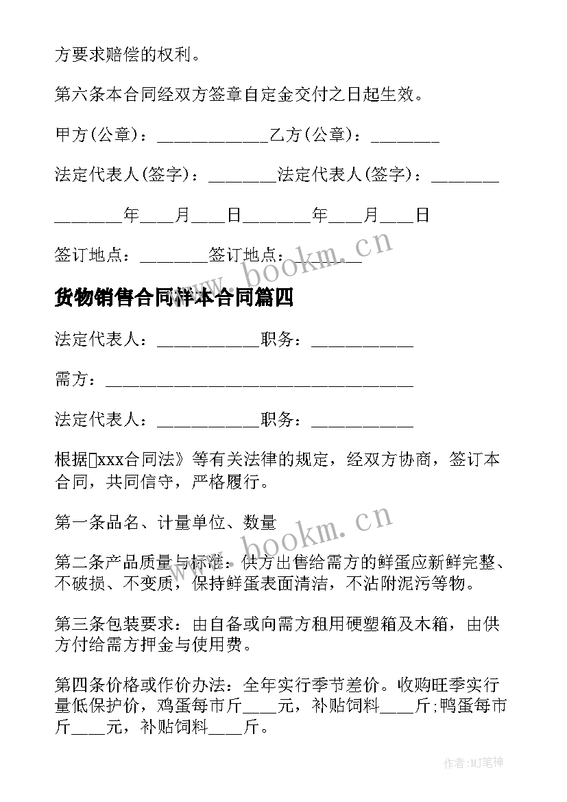 货物销售合同样本合同(优质5篇)