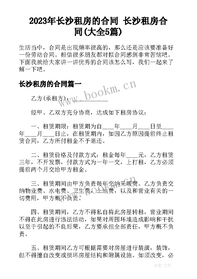 2023年长沙租房的合同 长沙租房合同(大全5篇)