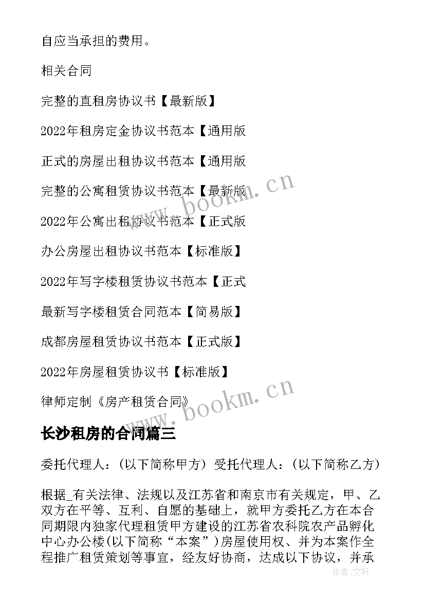 2023年长沙租房的合同 长沙租房合同(大全5篇)