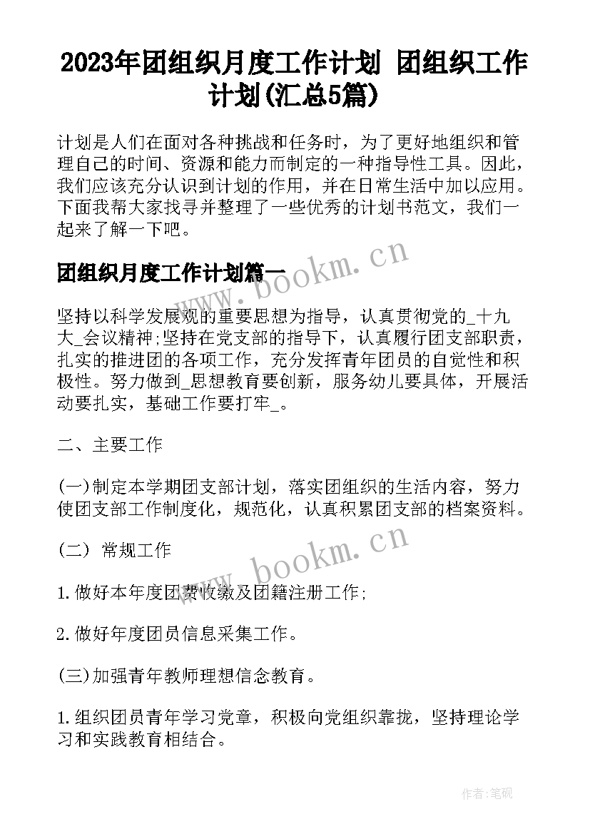 2023年团组织月度工作计划 团组织工作计划(汇总5篇)