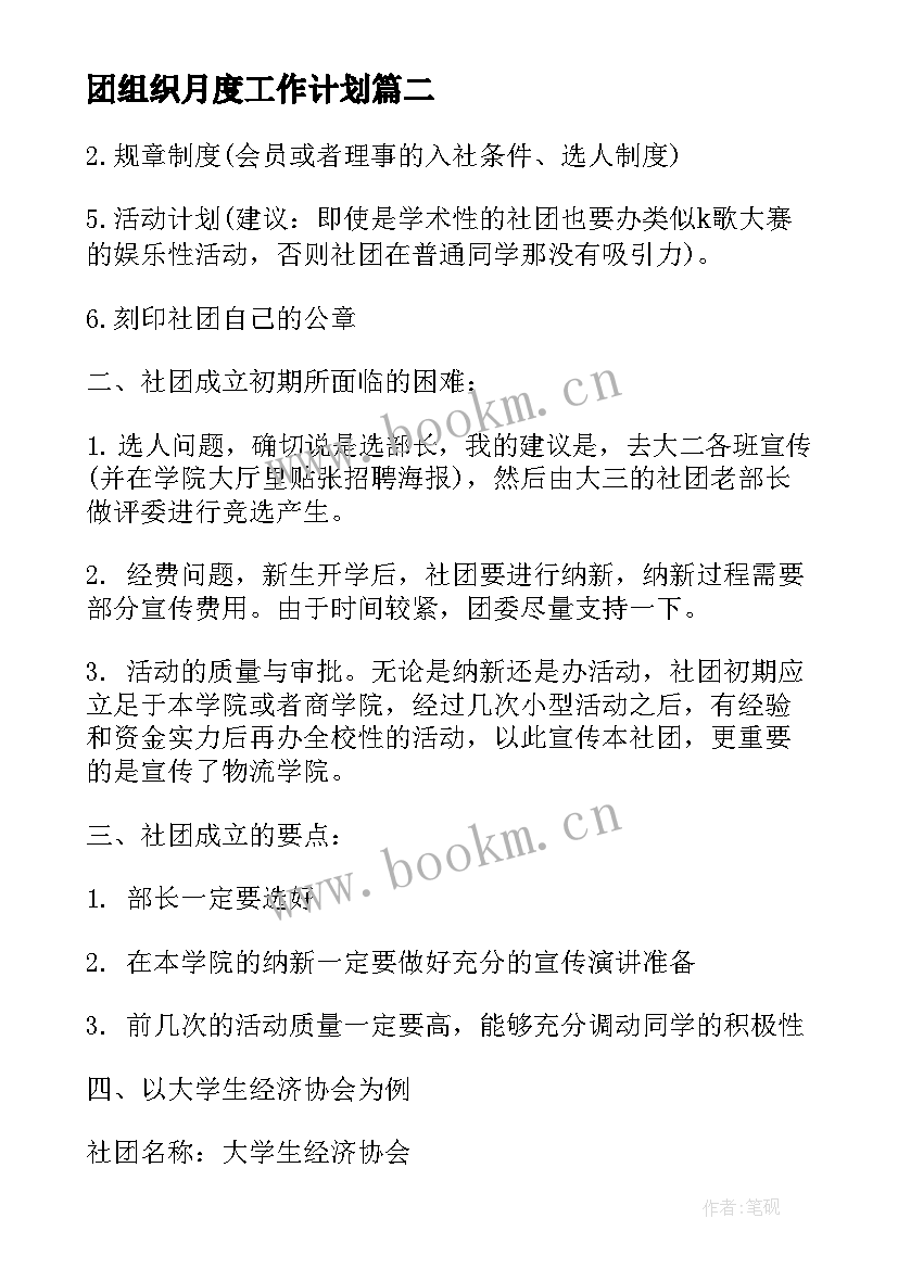 2023年团组织月度工作计划 团组织工作计划(汇总5篇)