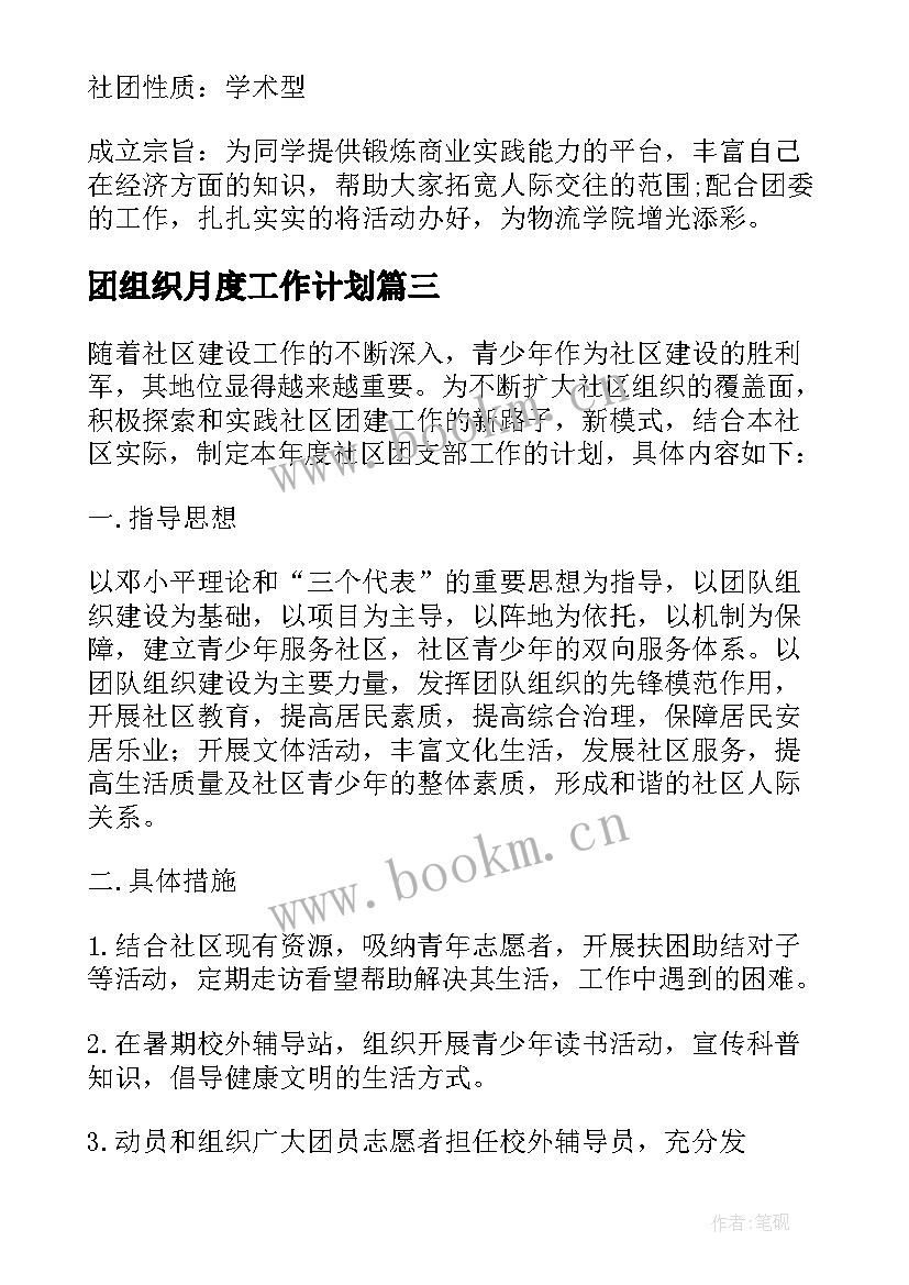 2023年团组织月度工作计划 团组织工作计划(汇总5篇)