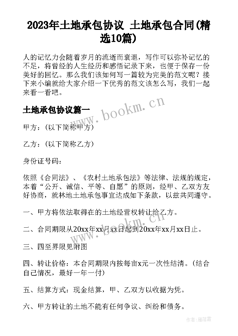 2023年土地承包协议 土地承包合同(精选10篇)