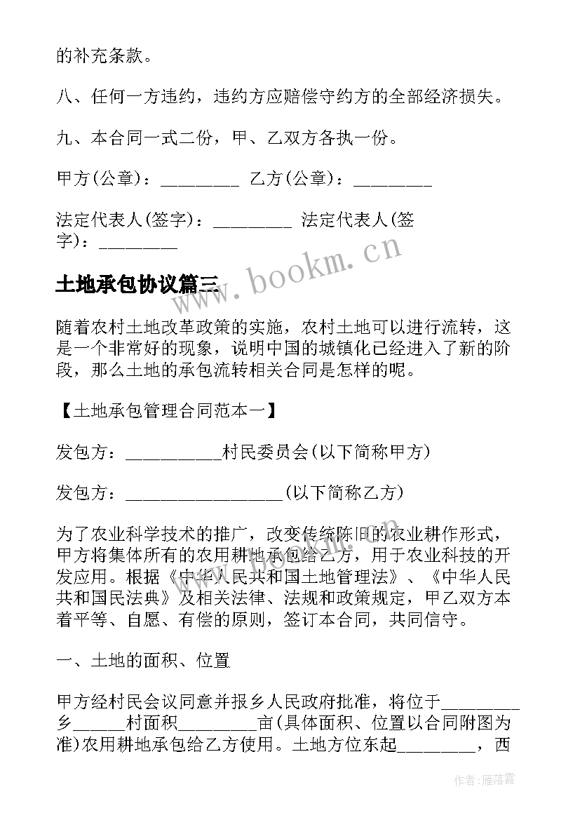 2023年土地承包协议 土地承包合同(精选10篇)