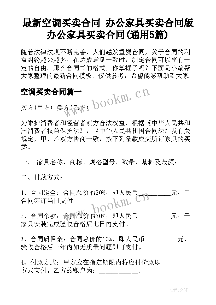 最新空调买卖合同 办公家具买卖合同版办公家具买卖合同(通用5篇)