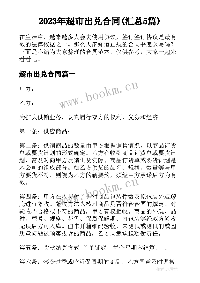 2023年超市出兑合同(汇总5篇)