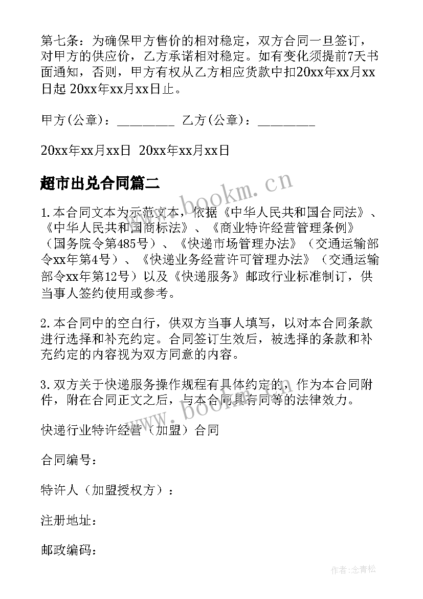 2023年超市出兑合同(汇总5篇)