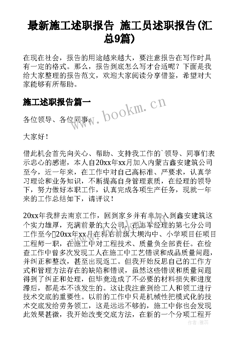 最新施工述职报告 施工员述职报告(汇总9篇)