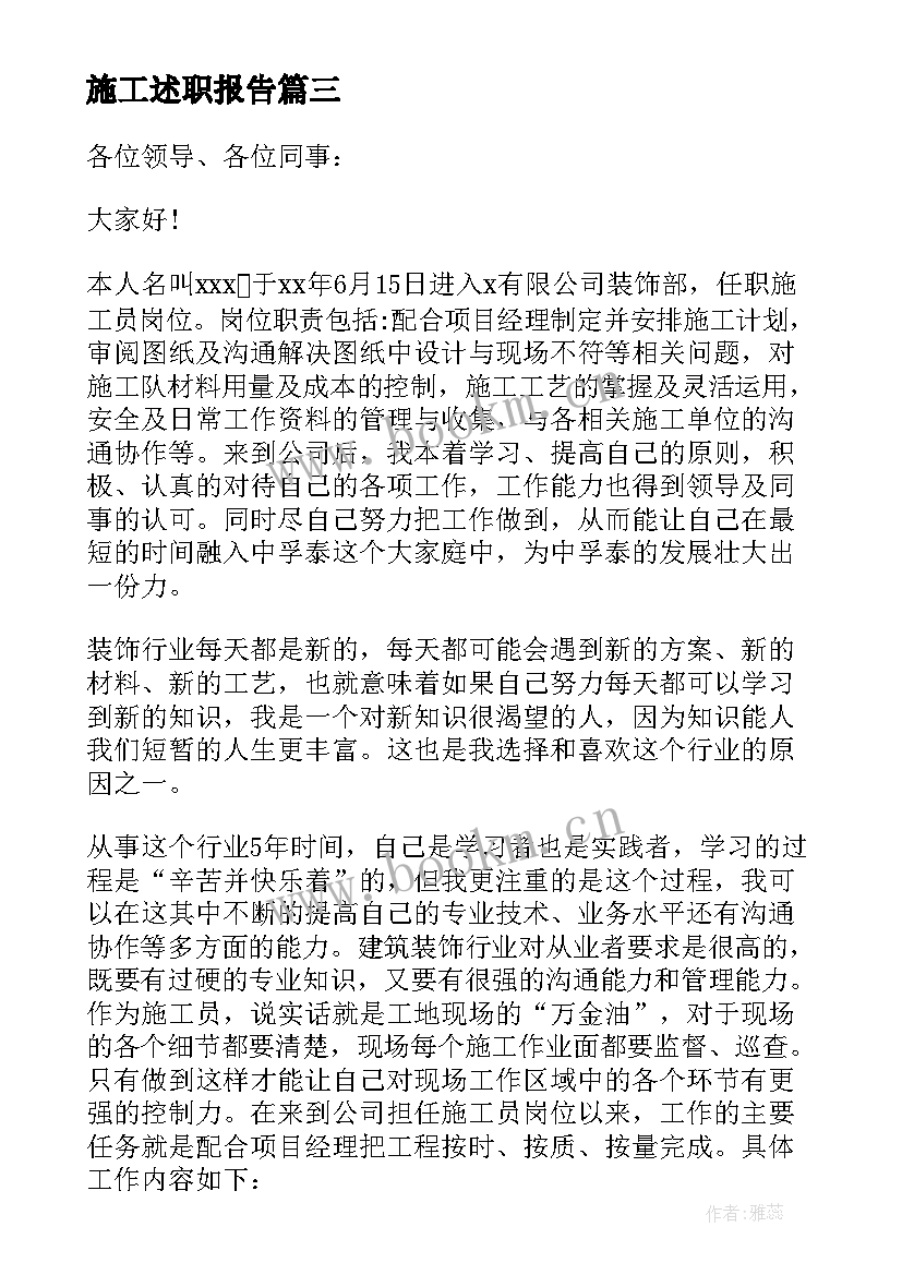 最新施工述职报告 施工员述职报告(汇总9篇)