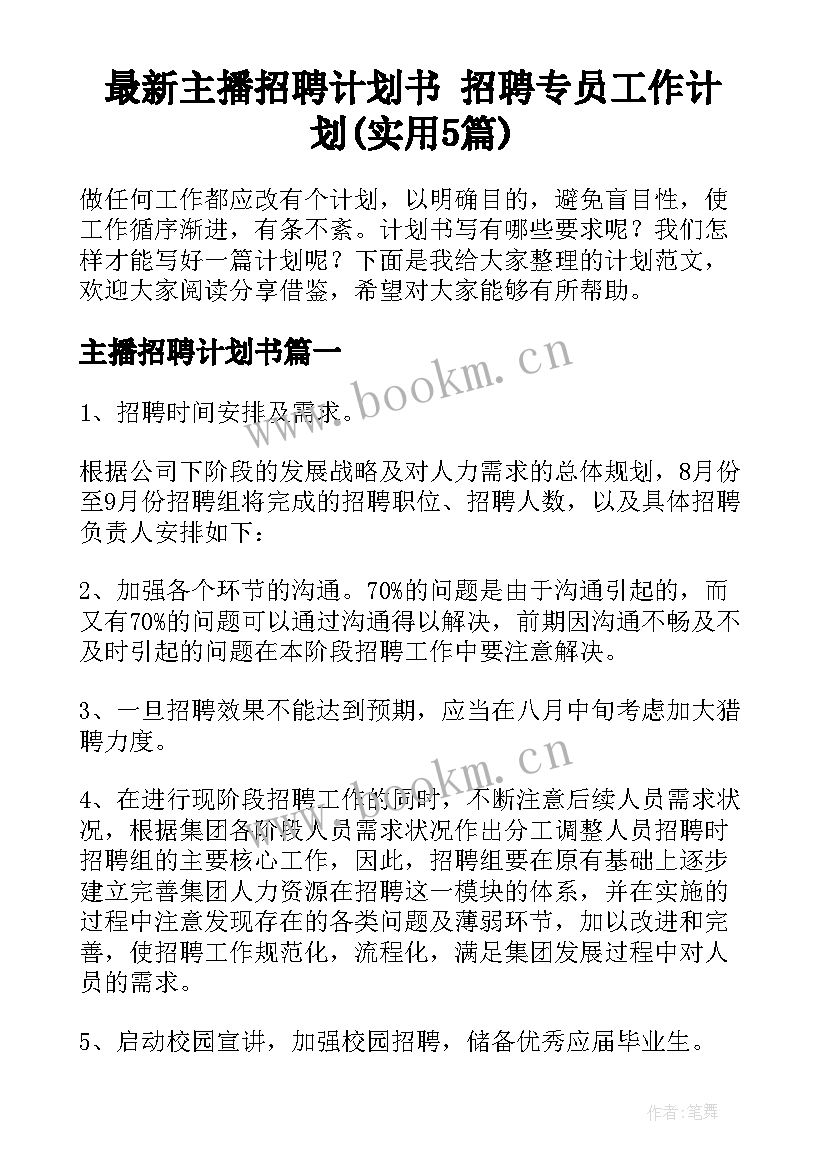 最新主播招聘计划书 招聘专员工作计划(实用5篇)