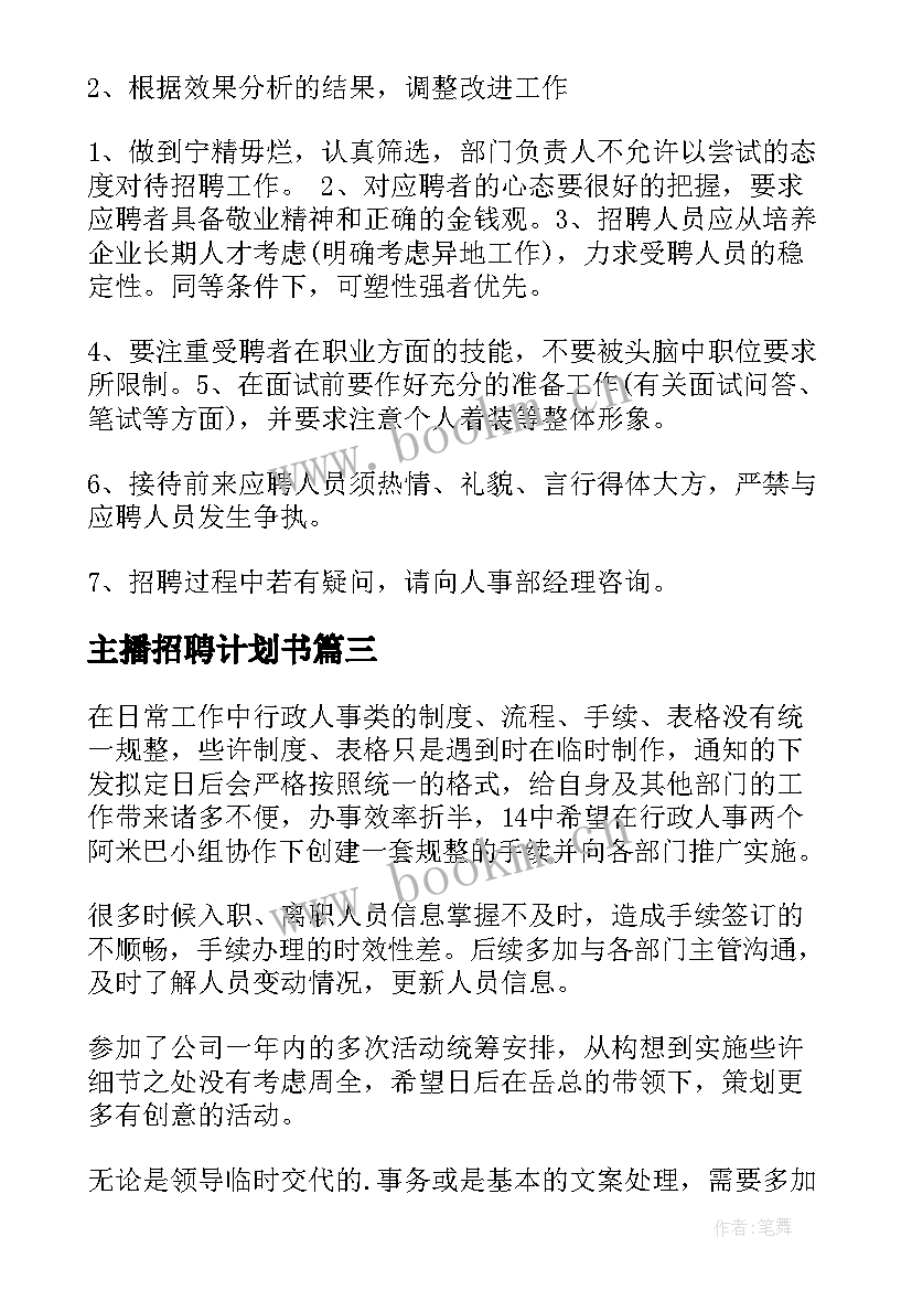 最新主播招聘计划书 招聘专员工作计划(实用5篇)