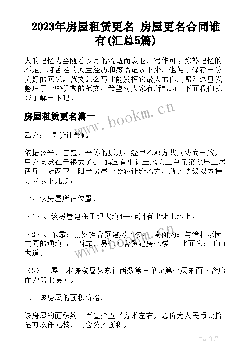 2023年房屋租赁更名 房屋更名合同谁有(汇总5篇)