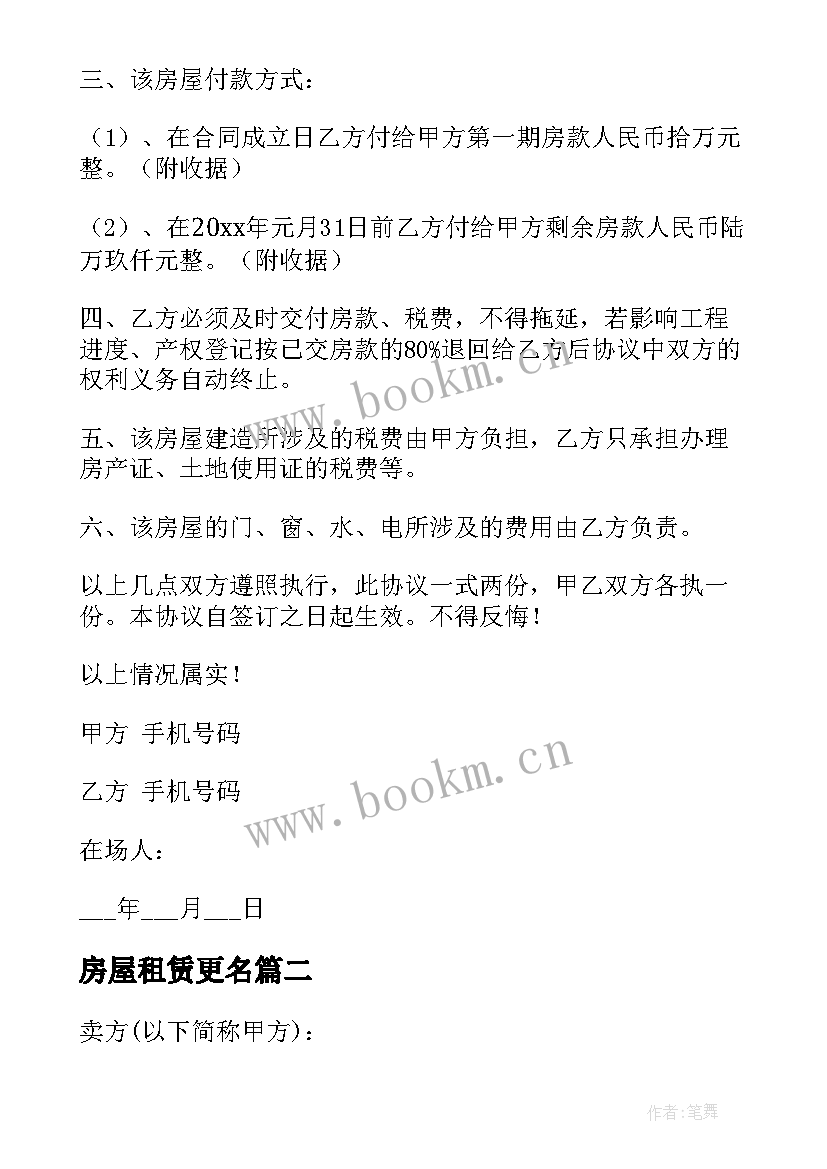 2023年房屋租赁更名 房屋更名合同谁有(汇总5篇)