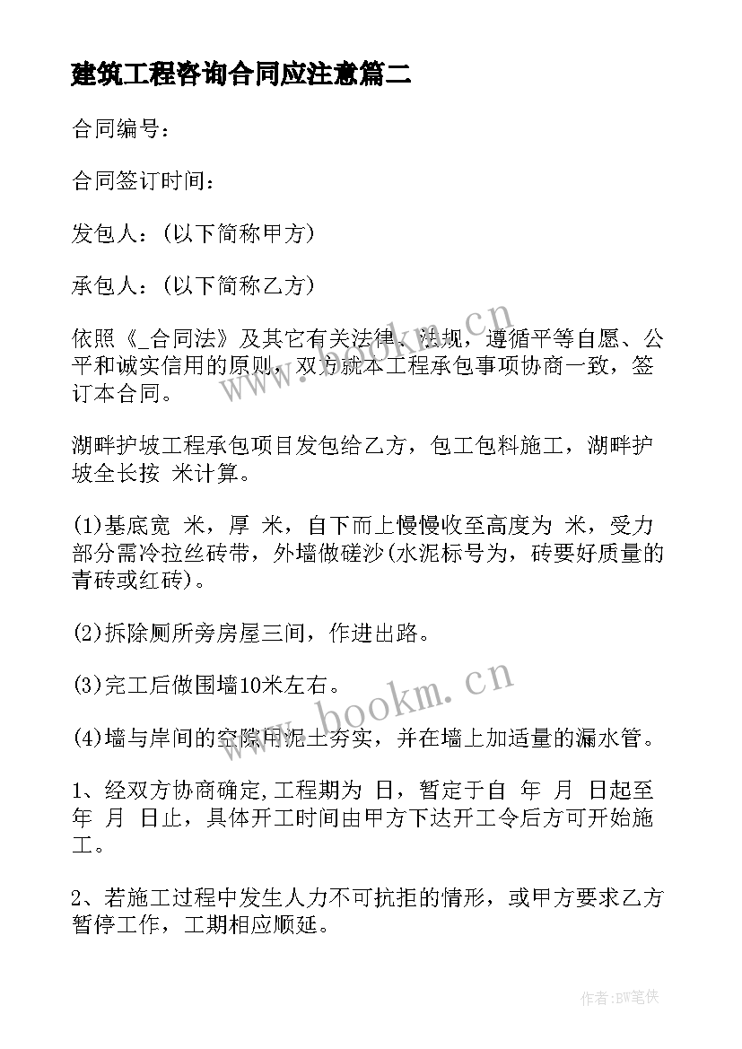 2023年建筑工程咨询合同应注意(通用6篇)