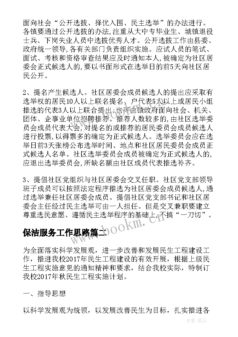 最新保洁服务工作思路 换届服务保障工作计划(大全5篇)