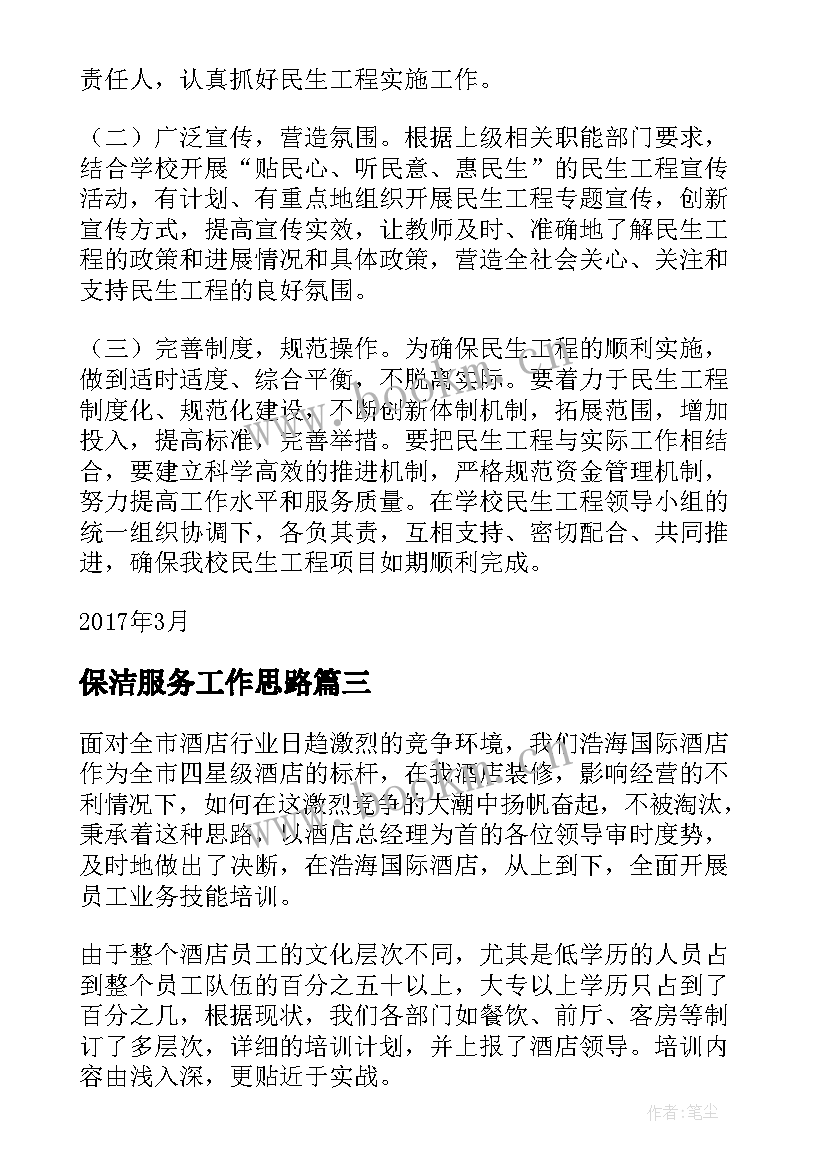 最新保洁服务工作思路 换届服务保障工作计划(大全5篇)