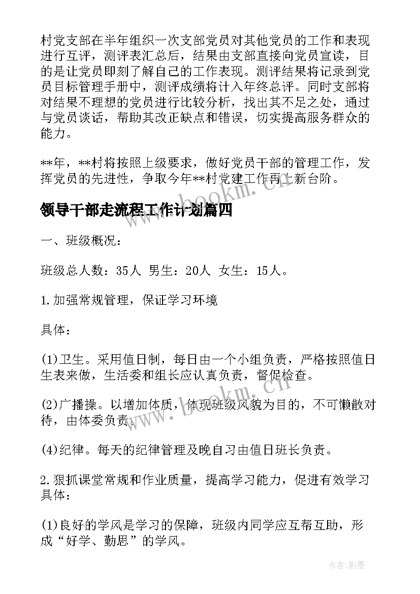 2023年领导干部走流程工作计划(精选6篇)