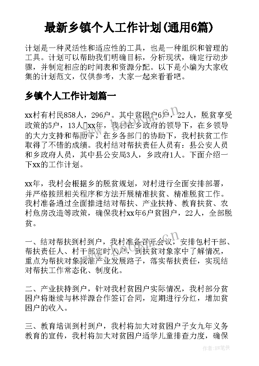 最新乡镇个人工作计划(通用6篇)