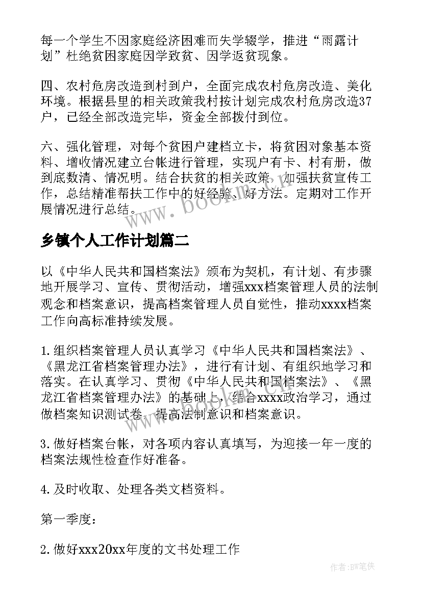 最新乡镇个人工作计划(通用6篇)