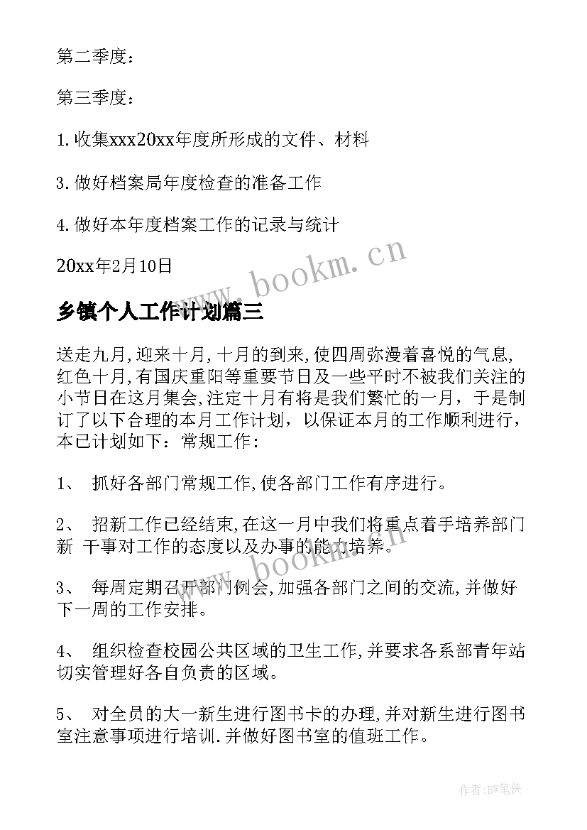 最新乡镇个人工作计划(通用6篇)