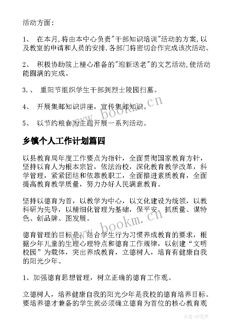 最新乡镇个人工作计划(通用6篇)