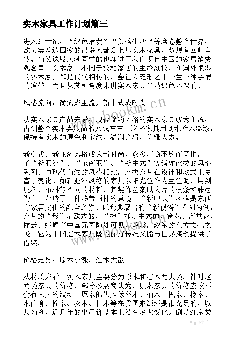 实木家具工作计划(精选8篇)