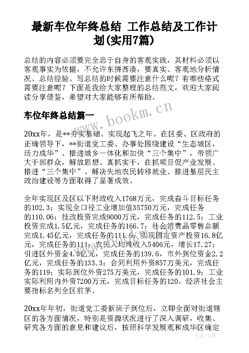 最新车位年终总结 工作总结及工作计划(实用7篇)