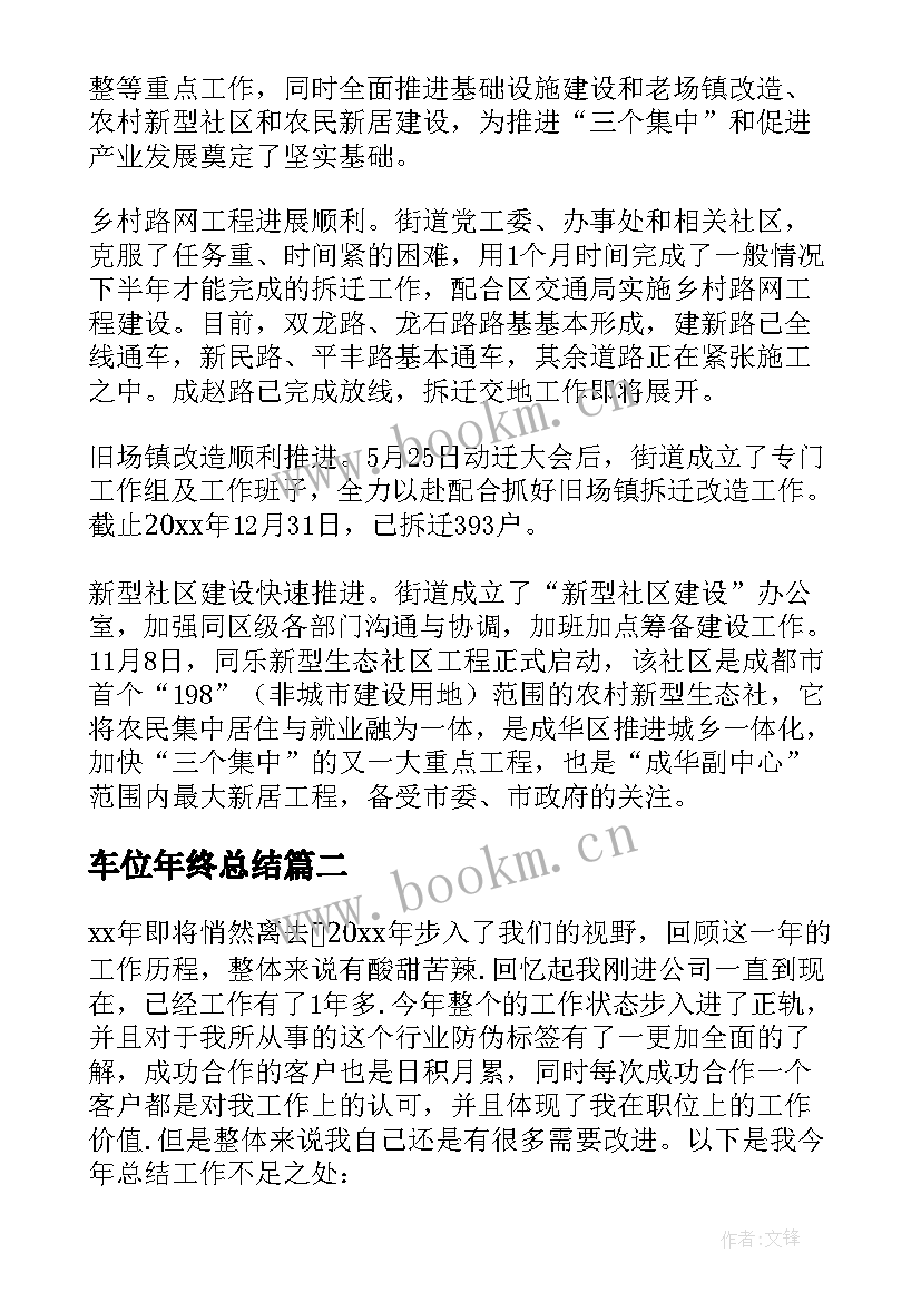 最新车位年终总结 工作总结及工作计划(实用7篇)