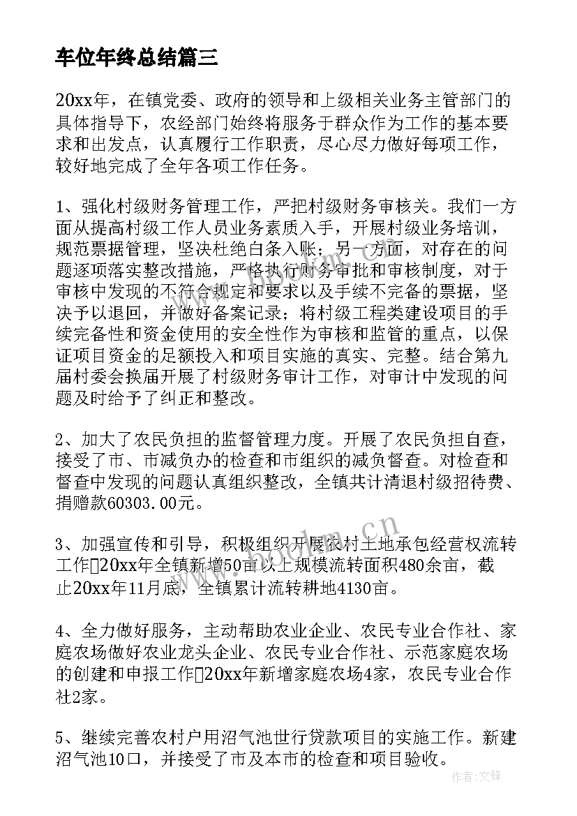 最新车位年终总结 工作总结及工作计划(实用7篇)